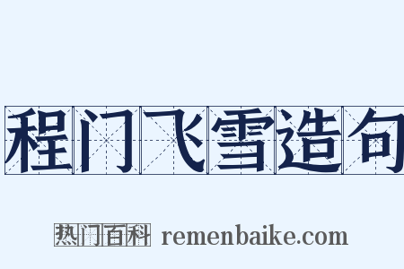 程门飞雪造句是什么意思的图片